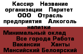 Кассир › Название организации ­ Паритет, ООО › Отрасль предприятия ­ Алкоголь, напитки › Минимальный оклад ­ 19 500 - Все города Работа » Вакансии   . Ханты-Мансийский,Белоярский г.